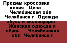 Продам кроссовки Salomon  копия › Цена ­ 2 500 - Челябинская обл., Челябинск г. Одежда, обувь и аксессуары » Женская одежда и обувь   . Челябинская обл.,Челябинск г.